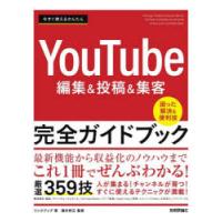 今すぐ使えるかんたんYouTube編集＆投稿＆集客完全ガイドブック | ぐるぐる王国DS ヤフー店