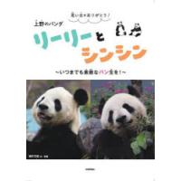 思い出をありがとう!上野のパンダリーリーとシンシン いつまでも素敵なパン生を! | ぐるぐる王国DS ヤフー店