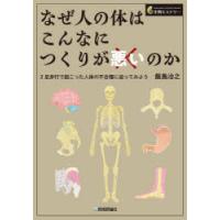 なぜ人の体はこんなにつくりが悪いのか 2足歩行で起こった人体の不合理に迫ってみよう | ぐるぐる王国DS ヤフー店