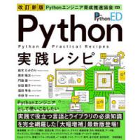 Python実践レシピ | ぐるぐる王国DS ヤフー店