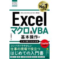 Excelマクロ＆VBA基本操作がこれ1冊でわかる本 | ぐるぐる王国DS ヤフー店