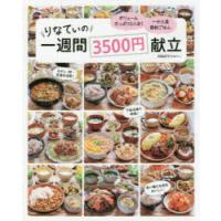 りなてぃの一週間3500円献立 | ぐるぐる王国DS ヤフー店