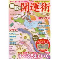 すべて思い通りの運命になる!無敵の開運術 | ぐるぐる王国DS ヤフー店