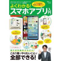 よくわかる!スマホアプリ入門 見たまま操作するだけ!これ1冊でやりたいことが全部できる! | ぐるぐる王国DS ヤフー店