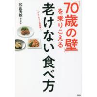 「70歳の壁」を乗りこえる老けない食べ方 | ぐるぐる王国DS ヤフー店