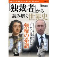 「独裁者」から読み解く世界史 | ぐるぐる王国DS ヤフー店