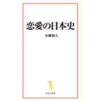 恋愛の日本史 | ぐるぐる王国DS ヤフー店