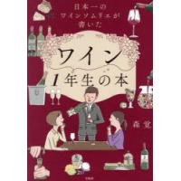 日本一のワインソムリエが書いたワイン1年生の本 | ぐるぐる王国DS ヤフー店