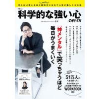 科学的な強い心の作り方 「神メンタル」で笑っちゃうほど毎日がうまくいく | ぐるぐる王国DS ヤフー店