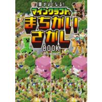 頭がよくなる!マインクラフトでまちがいさがしBOOK | ぐるぐる王国DS ヤフー店