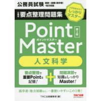 公務員要点整理問題集Point Master人文科学 公務員試験国家一般職〈高卒者〉・地方初級 〔2022〕第2版 | ぐるぐる王国DS ヤフー店