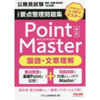 公務員要点整理問題集Point Master国語・文章理解 公務員試験国家一般職〈高卒者〉・地方初級 〔2022〕第2版 | ぐるぐる王国DS ヤフー店