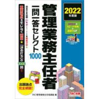 管理業務主任者一問一答セレクト1000 2022年度版 | ぐるぐる王国DS ヤフー店