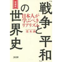「戦争と平和」の世界史 日本人が学ぶべきリアリズム | ぐるぐる王国DS ヤフー店