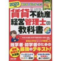 みんなが欲しかった!賃貸不動産経営管理士の教科書 2023年度版 | ぐるぐる王国DS ヤフー店