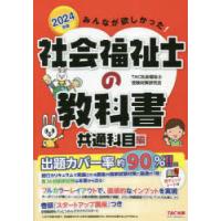 みんなが欲しかった!社会福祉士の教科書 2024年版共通科目編 | ぐるぐる王国DS ヤフー店