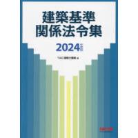 建築基準関係法令集 2024年度版 | ぐるぐる王国DS ヤフー店