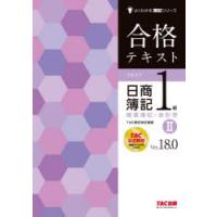 合格テキスト日商簿記1級商業簿記・会計学 Ver.18.0 2 | ぐるぐる王国DS ヤフー店