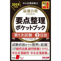 最速合格のための要点整理ポケットブック 中小企業診断士 2024年度版第1次試験2日目 | ぐるぐる王国DS ヤフー店