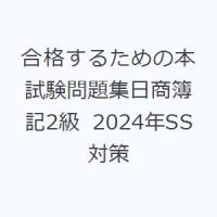 合格するための本試験問題集日商簿記2級 2024年SS対策 | ぐるぐる王国DS ヤフー店