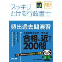 スッキリとける行政書士頻出過去問演習 2024年度版 | ぐるぐる王国DS ヤフー店