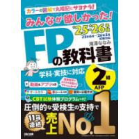 みんなが欲しかった!FPの教科書2級AFP 2025-2026年版 | ぐるぐる王国DS ヤフー店