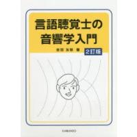 言語聴覚士の音響学入門 | ぐるぐる王国DS ヤフー店