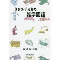 クジラ・イルカの雑学図鑑 | ぐるぐる王国DS ヤフー店