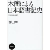 木簡による日本語書記史 | ぐるぐる王国DS ヤフー店