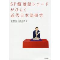 SP盤落語レコードがひらく近代日本語研究 | ぐるぐる王国DS ヤフー店