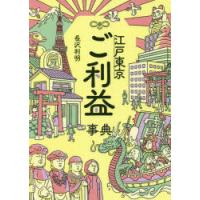 江戸東京ご利益事典 | ぐるぐる王国DS ヤフー店