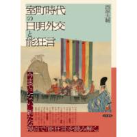 室町時代の日明外交と能狂言 | ぐるぐる王国DS ヤフー店