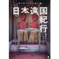 日本遠国紀行 消えゆくものを探す旅 | ぐるぐる王国DS ヤフー店