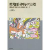 微地形砂防の実際 微地形判読から砂防計画まで | ぐるぐる王国DS ヤフー店