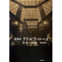 建築家アドルフ・ロース 理論と実践 | ぐるぐる王国DS ヤフー店