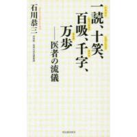 一読、十笑、百吸、千字、万歩 医者の流儀 | ぐるぐる王国DS ヤフー店