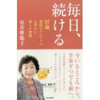 毎日、続ける 97歳現役ピアニストの心豊かに暮らす習慣 | ぐるぐる王国DS ヤフー店