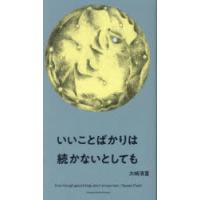 いいことばかりは続かないとしても | ぐるぐる王国DS ヤフー店