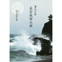 秦氏の夢長宗我部元親 | ぐるぐる王国DS ヤフー店