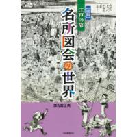 〈図説〉江戸の旅名所図会の世界 | ぐるぐる王国DS ヤフー店