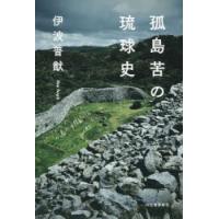 孤島苦の琉球史 | ぐるぐる王国DS ヤフー店