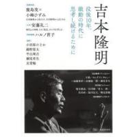 吉本隆明 没後10年、激動の時代に思考し続けるために | ぐるぐる王国DS ヤフー店
