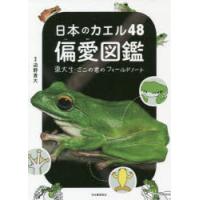 日本のカエル48偏愛図鑑 東大生・さこの君のフィールドノート | ぐるぐる王国DS ヤフー店