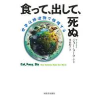 食って、出して、死ぬ 世界は排泄物で循環する | ぐるぐる王国DS ヤフー店
