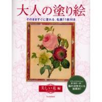 大人の塗り絵 そのまますぐに塗れる、名画11枚付き 美しい花編 | ぐるぐる王国DS ヤフー店