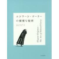 エドワード・ゴーリーの優雅な秘密 | ぐるぐる王国DS ヤフー店