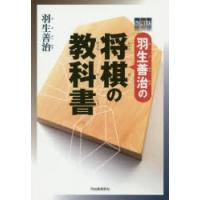 羽生善治の将棋の教科書 | ぐるぐる王国DS ヤフー店