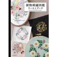 植物刺繍図鑑リースとブーケ | ぐるぐる王国DS ヤフー店