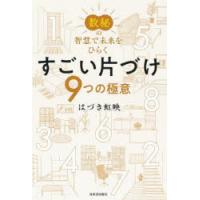 すごい片づけ9つの極意 数秘の智慧で未来をひらく | ぐるぐる王国DS ヤフー店