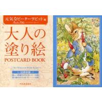 大人の塗り絵POSTCARD BOOK 元気なピーターラビット編 | ぐるぐる王国DS ヤフー店